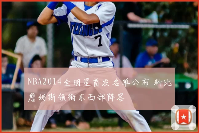 NBA2014全明星首发名单公布 科比詹姆斯领衔东西部阵容