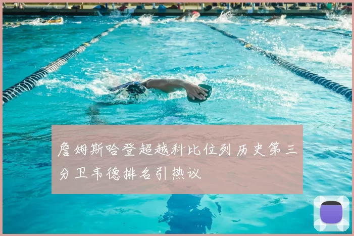 詹姆斯哈登超越科比位列历史第三分卫韦德排名引热议