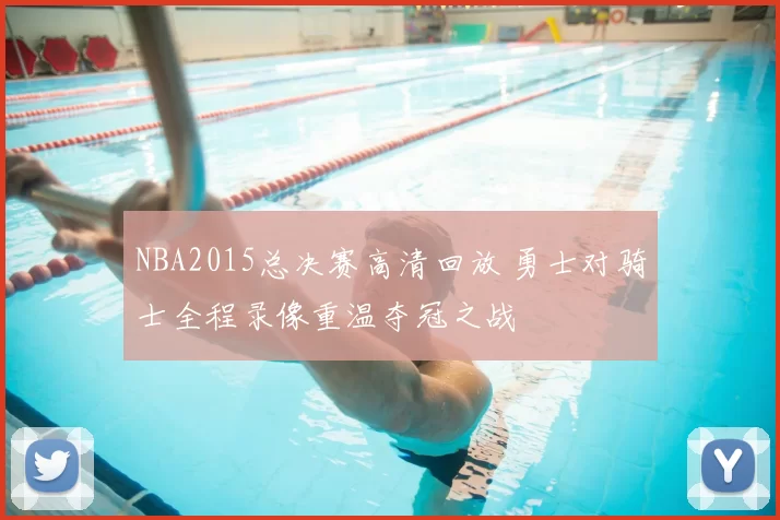 NBA2015总决赛高清回放 勇士对骑士全程录像重温夺冠之战