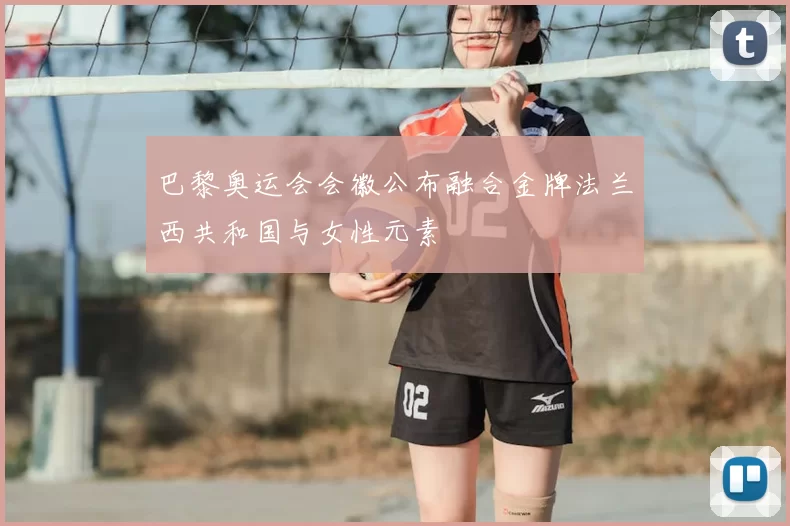 巴黎奥运会会徽公布融合金牌法兰西共和国与女性元素