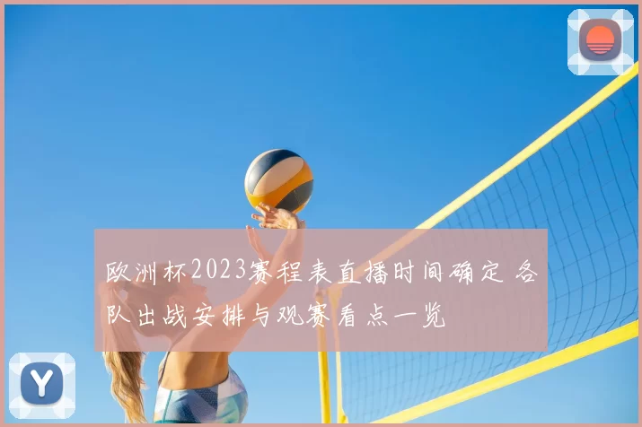 欧洲杯2023赛程表直播时间确定 各队出战安排与观赛看点一览