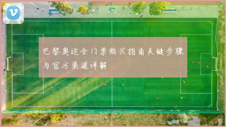 巴黎奥运会门票购买指南关键步骤与官方渠道详解
