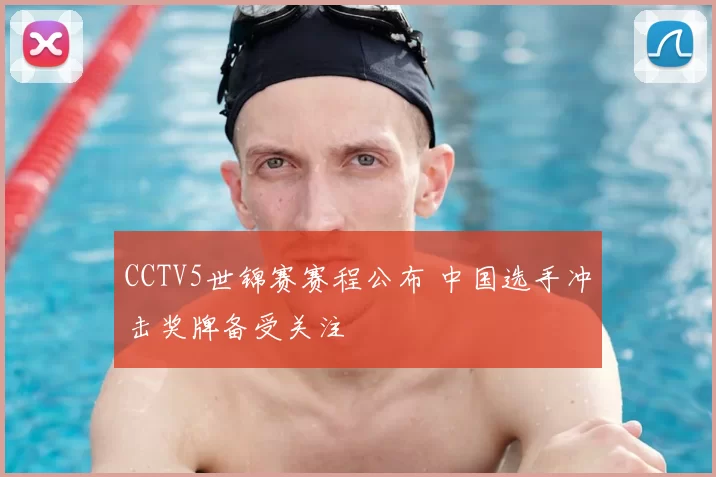 CCTV5世锦赛赛程公布 中国选手冲击奖牌备受关注