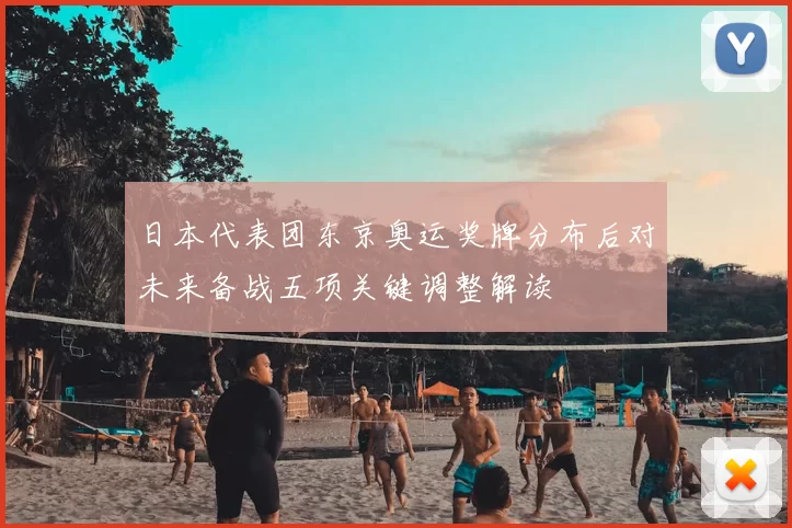 日本代表团东京奥运奖牌分布后对未来备战五项关键调整解读