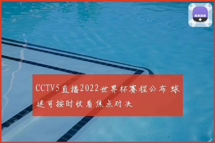 CCTV5直播2022世界杯赛程公布 球迷可按时收看焦点对决