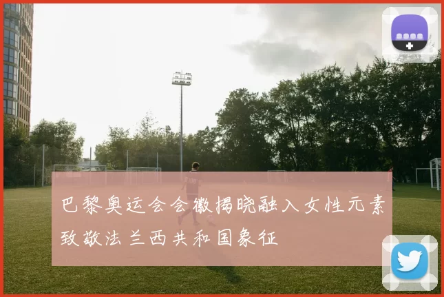 巴黎奥运会会徽揭晓融入女性元素致敬法兰西共和国象征