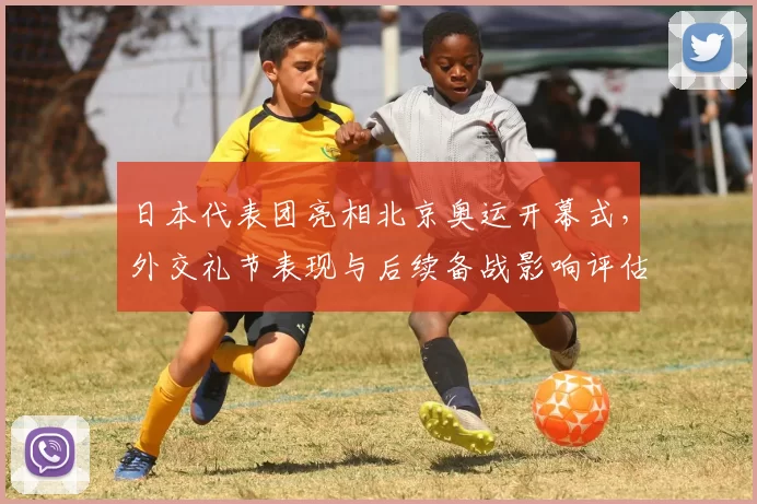 日本代表团亮相北京奥运开幕式，外交礼节表现与后续备战影响评估