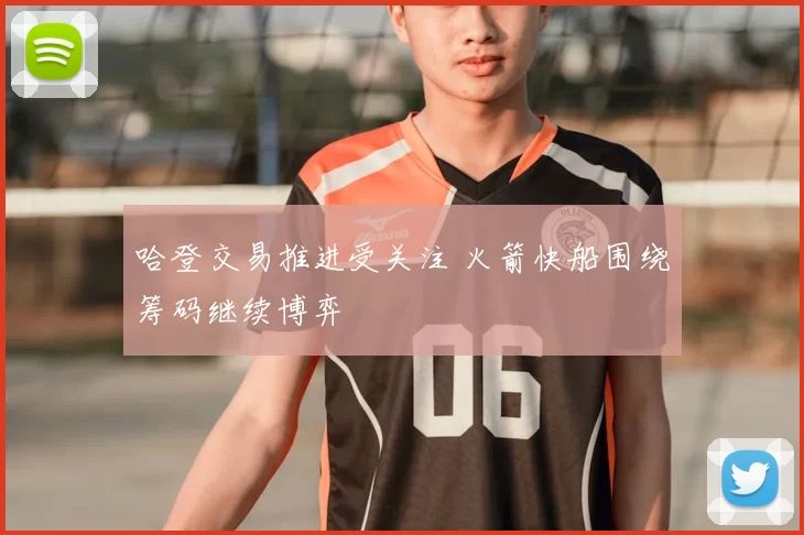 哈登交易推进受关注 火箭快船围绕筹码继续博弈
