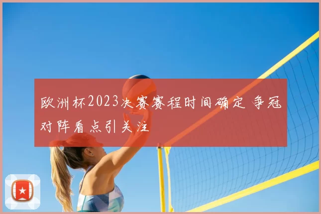 欧洲杯2023决赛赛程时间确定 争冠对阵看点引关注