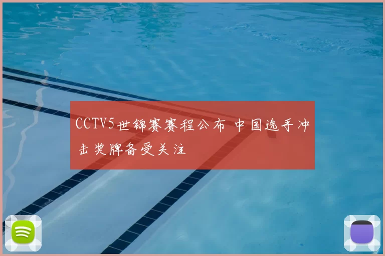 CCTV5世锦赛赛程公布 中国选手冲击奖牌备受关注