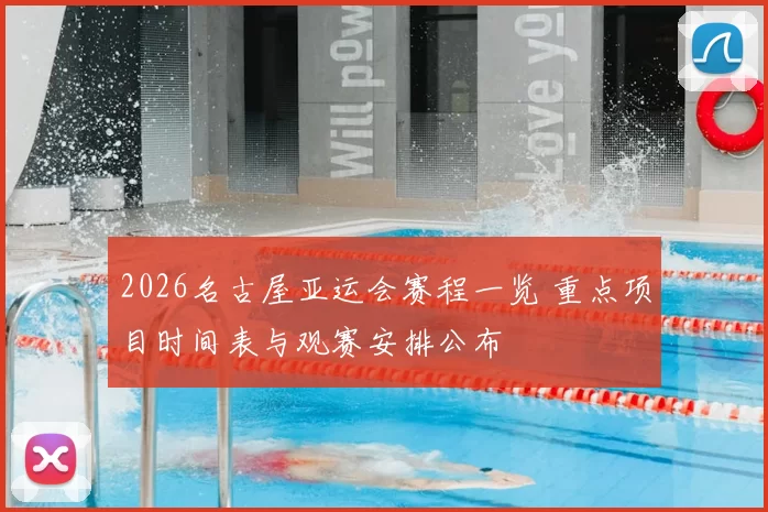 2026名古屋亚运会赛程一览 重点项目时间表与观赛安排公布