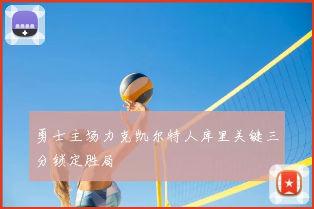 勇士主场力克凯尔特人库里关键三分锁定胜局