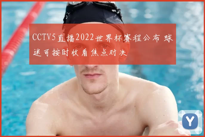 CCTV5直播2022世界杯赛程公布 球迷可按时收看焦点对决