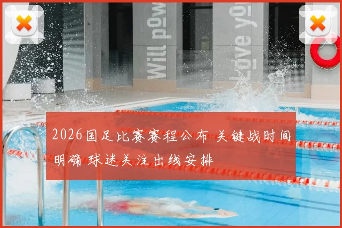 2026国足比赛赛程公布 关键战时间明确 球迷关注出线安排