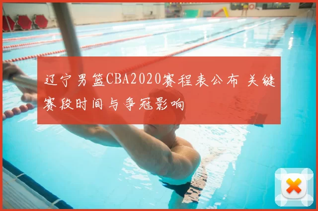 辽宁男篮CBA2020赛程表公布 关键赛段时间与争冠影响