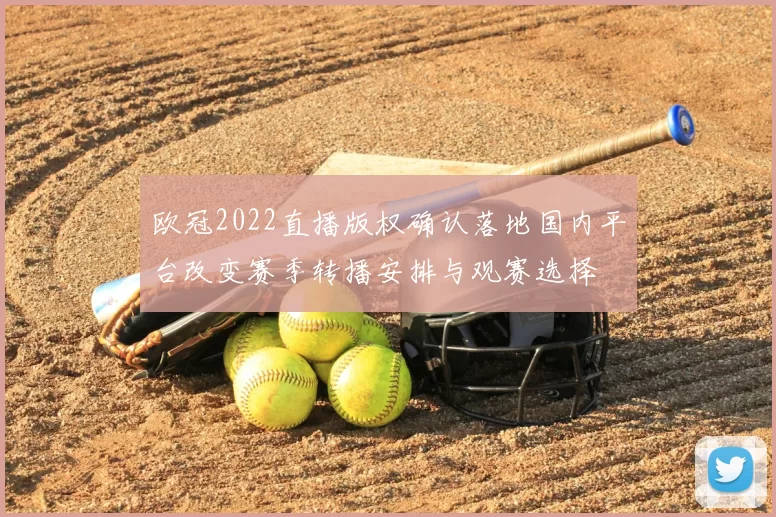 欧冠2022直播版权确认落地国内平台改变赛季转播安排与观赛选择